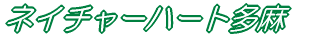 �l�C�`���[�n�[�g���� 
