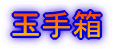 �ʎ蔠